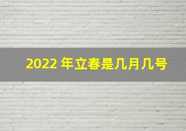 2022 年立春是几月几号